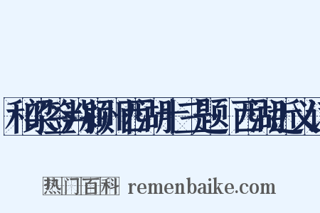 和梁签判颍州西湖十三题·西湖近义词是什么意思的图片